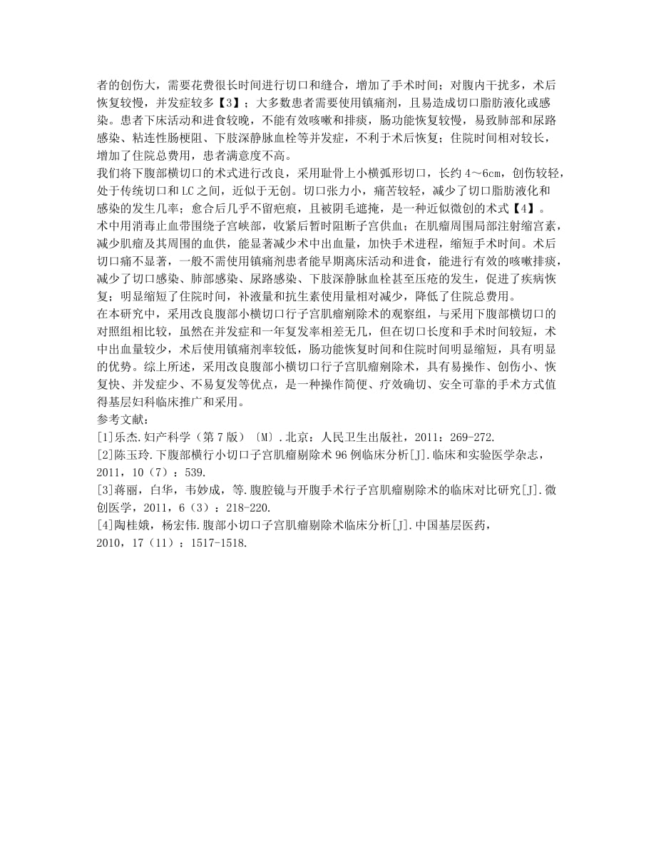 改良腹部小横切口行子宫肌瘤剜除术的临床手术体会.docx_第3页