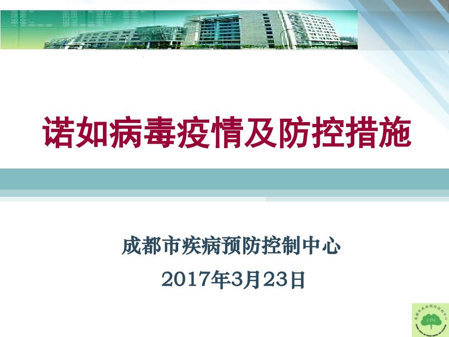 2020年诺如病毒疫情及防控_第1页