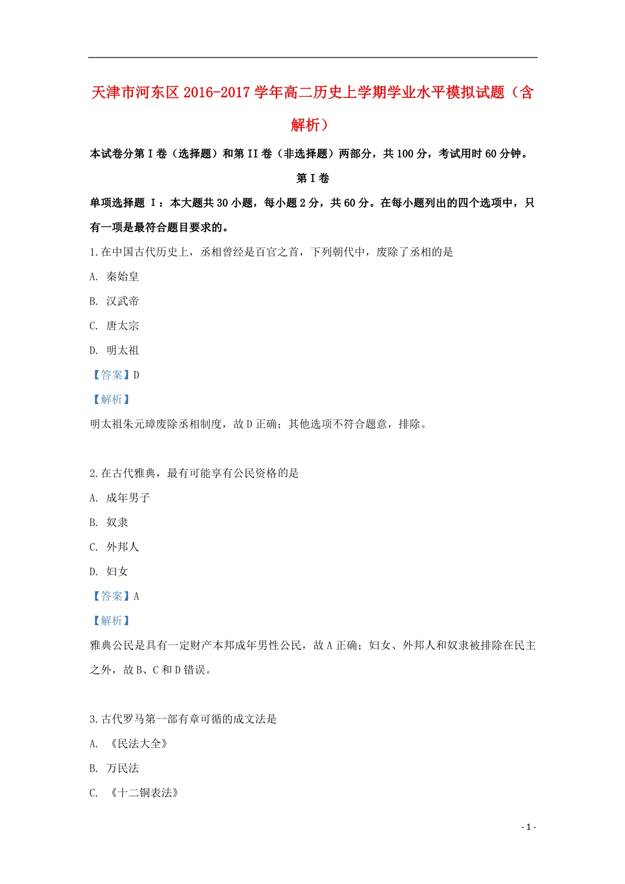 天津河东区高二历史学业水平模拟 1.doc_第1页