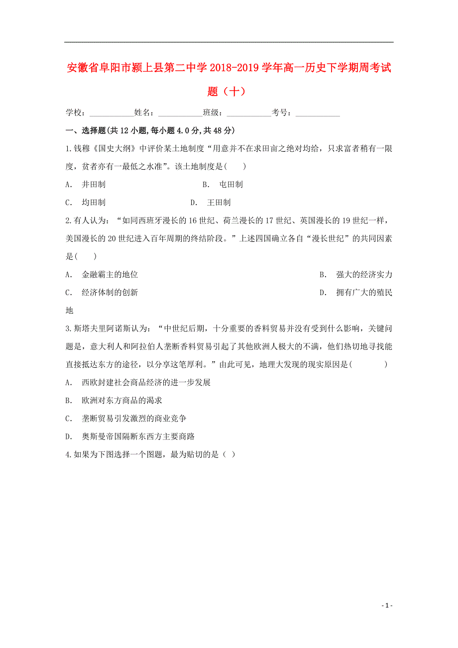 安徽阜阳2018高一历史周考十 1.doc_第1页