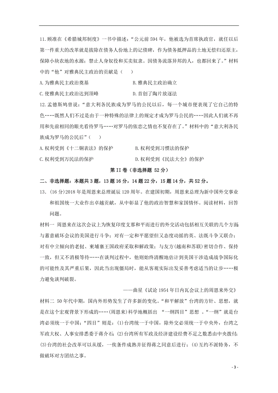 四川高一历史第一次月考 1.doc_第3页