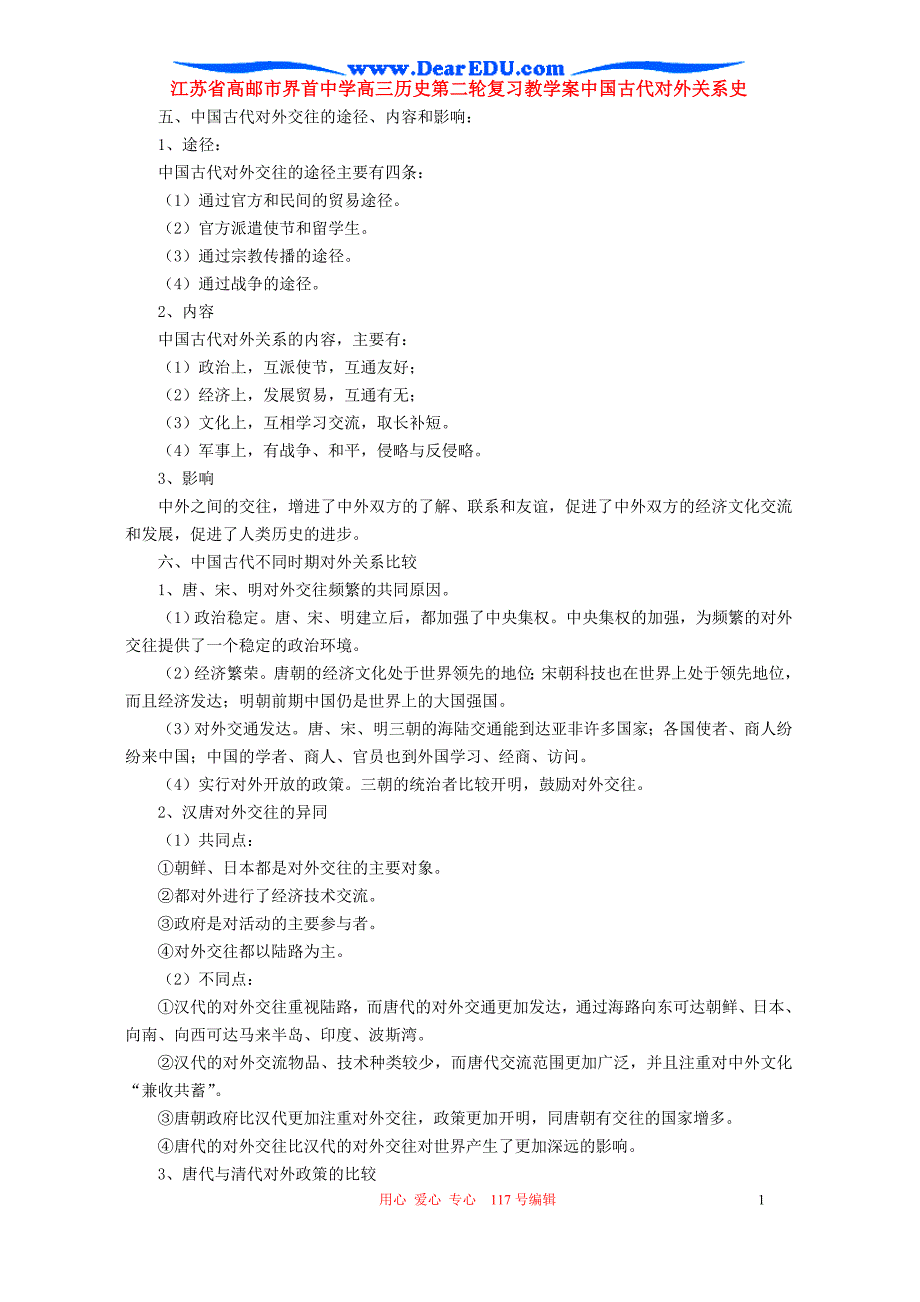 江苏高邮高三历史第二轮复习教学案中国古代对外关系史 .doc_第1页