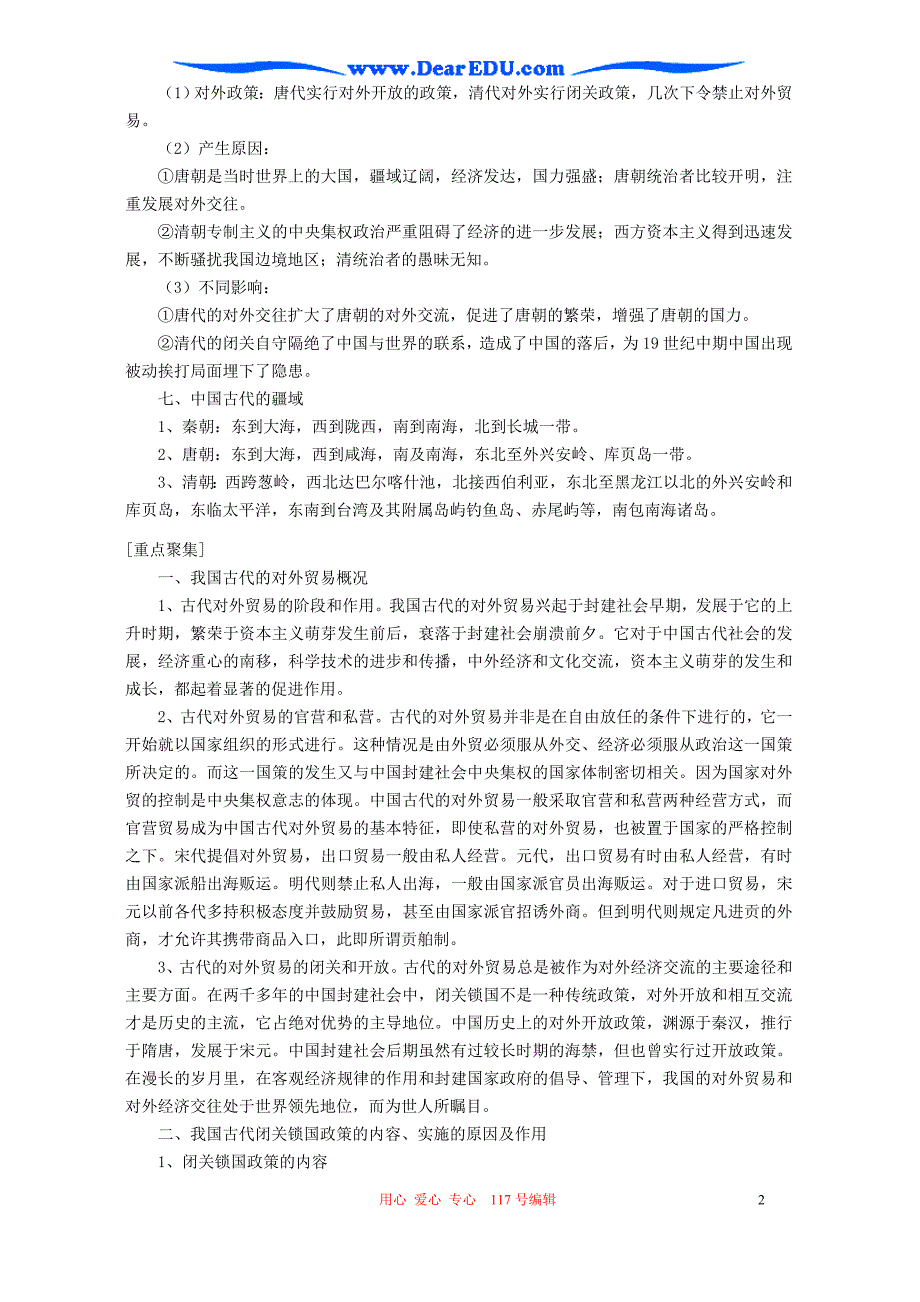 江苏高邮高三历史第二轮复习教学案中国古代对外关系史 .doc_第2页