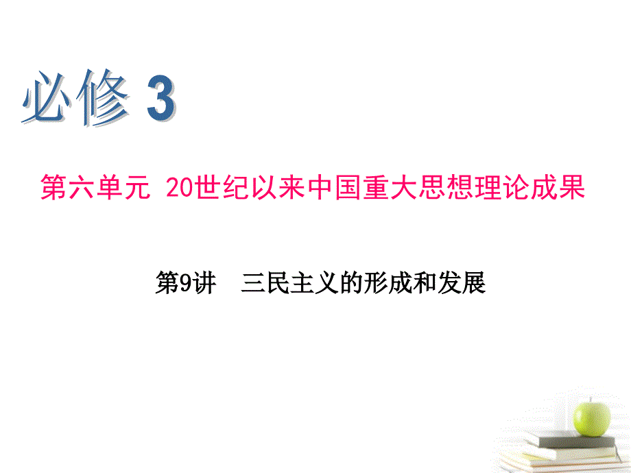 江苏高中历史第1轮总复习 第9讲 三民主义的形成和发展 必修3.ppt_第1页