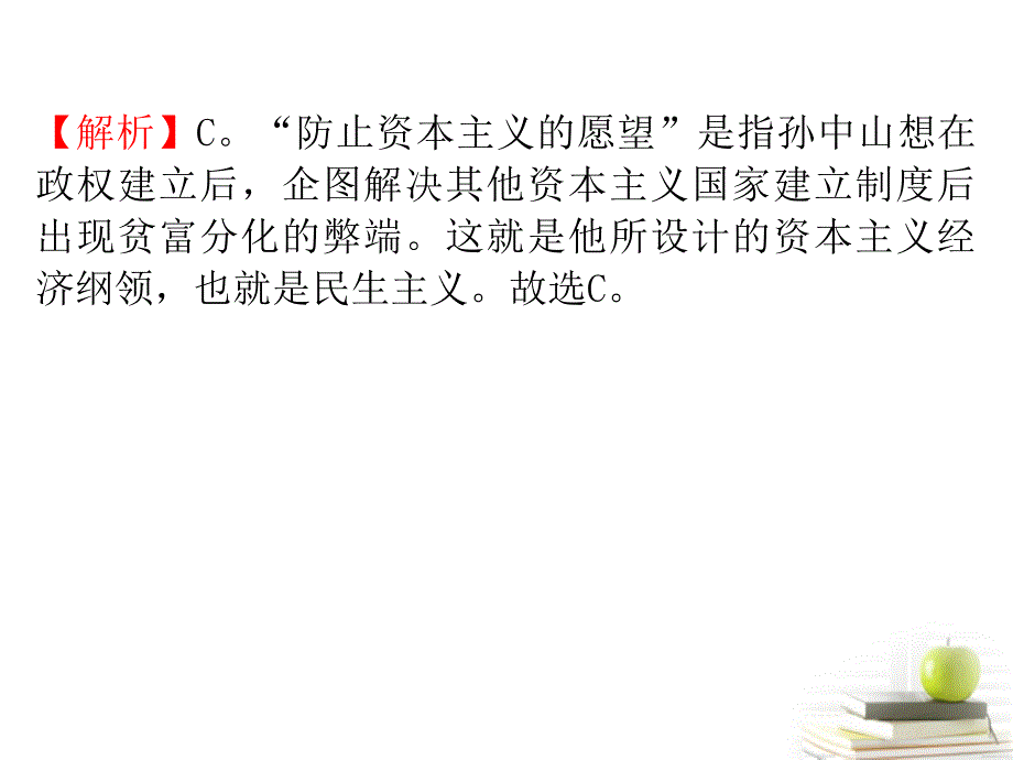 江苏高中历史第1轮总复习 第9讲 三民主义的形成和发展 必修3.ppt_第4页