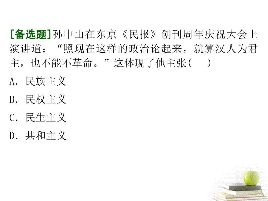 江苏高中历史第1轮总复习 第9讲 三民主义的形成和发展 必修3.ppt_第5页