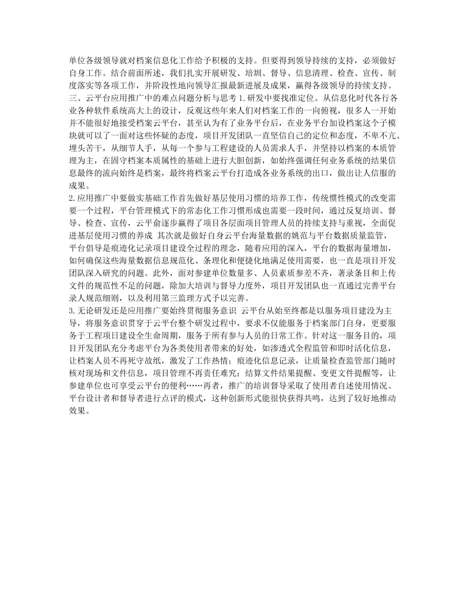 档案信息云平台应用推广问题探析.docx_第3页