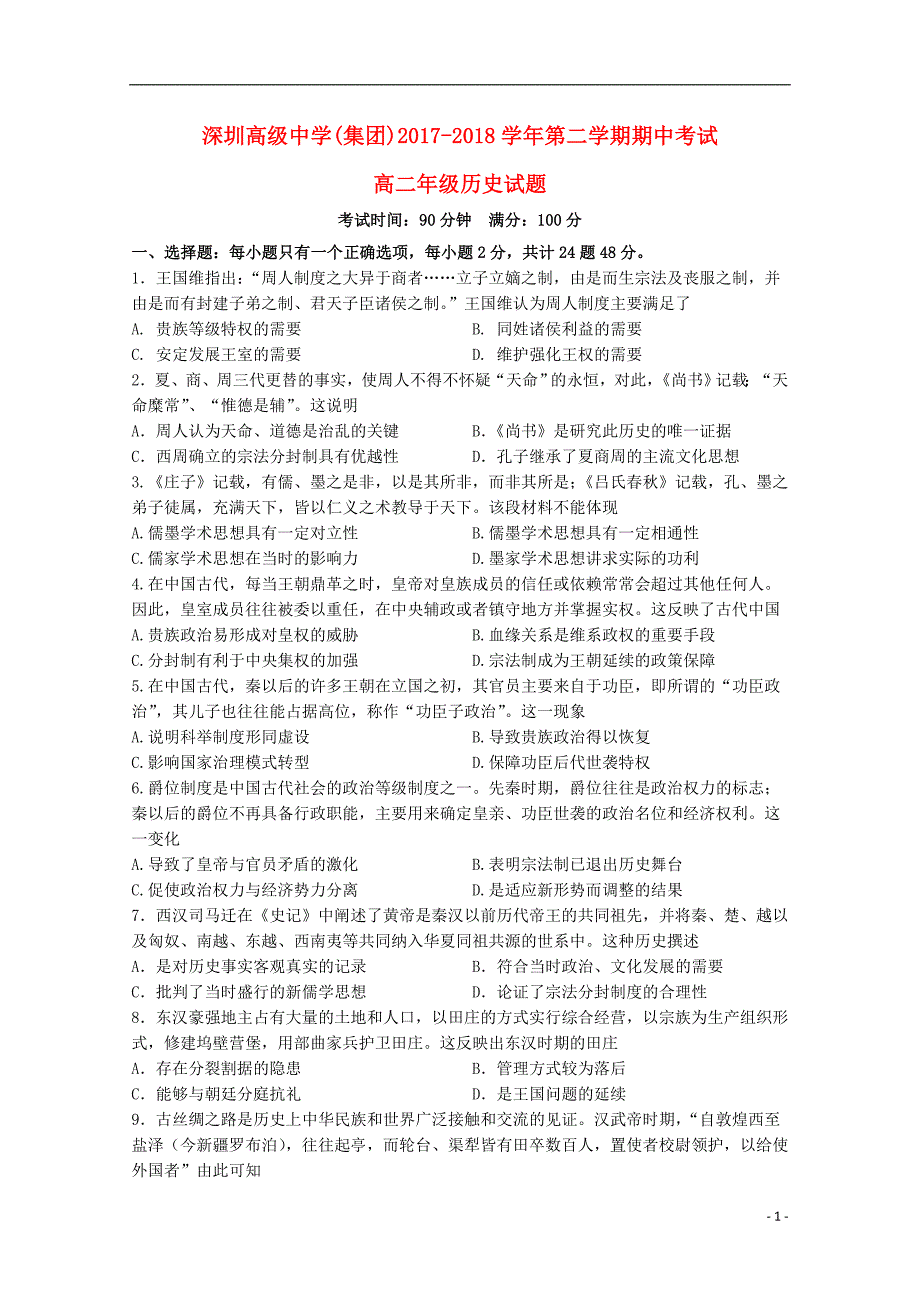 广东省深圳市高级中学2017_2018学年高二历史下学期期中试题 (1).doc_第1页