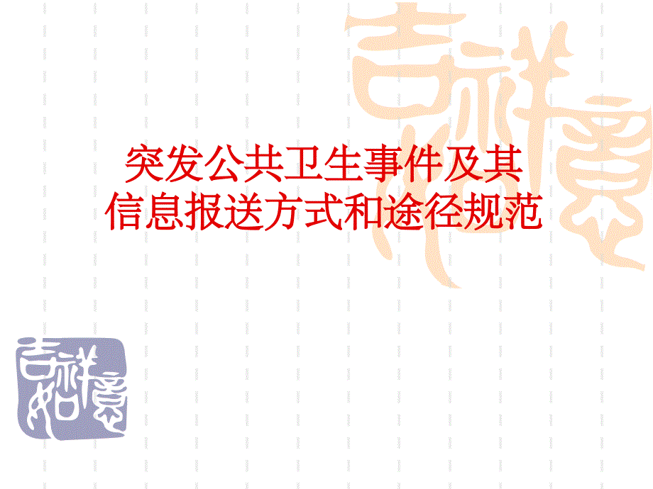 卫生应急管理PPT课件_第1页