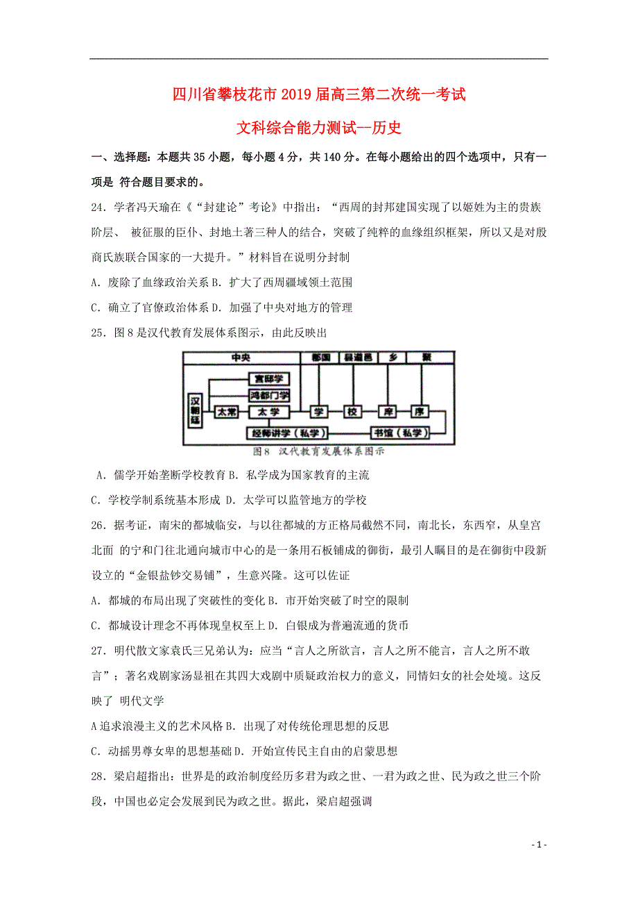 四川攀枝花高三历史第二次统一考试 1.doc_第1页