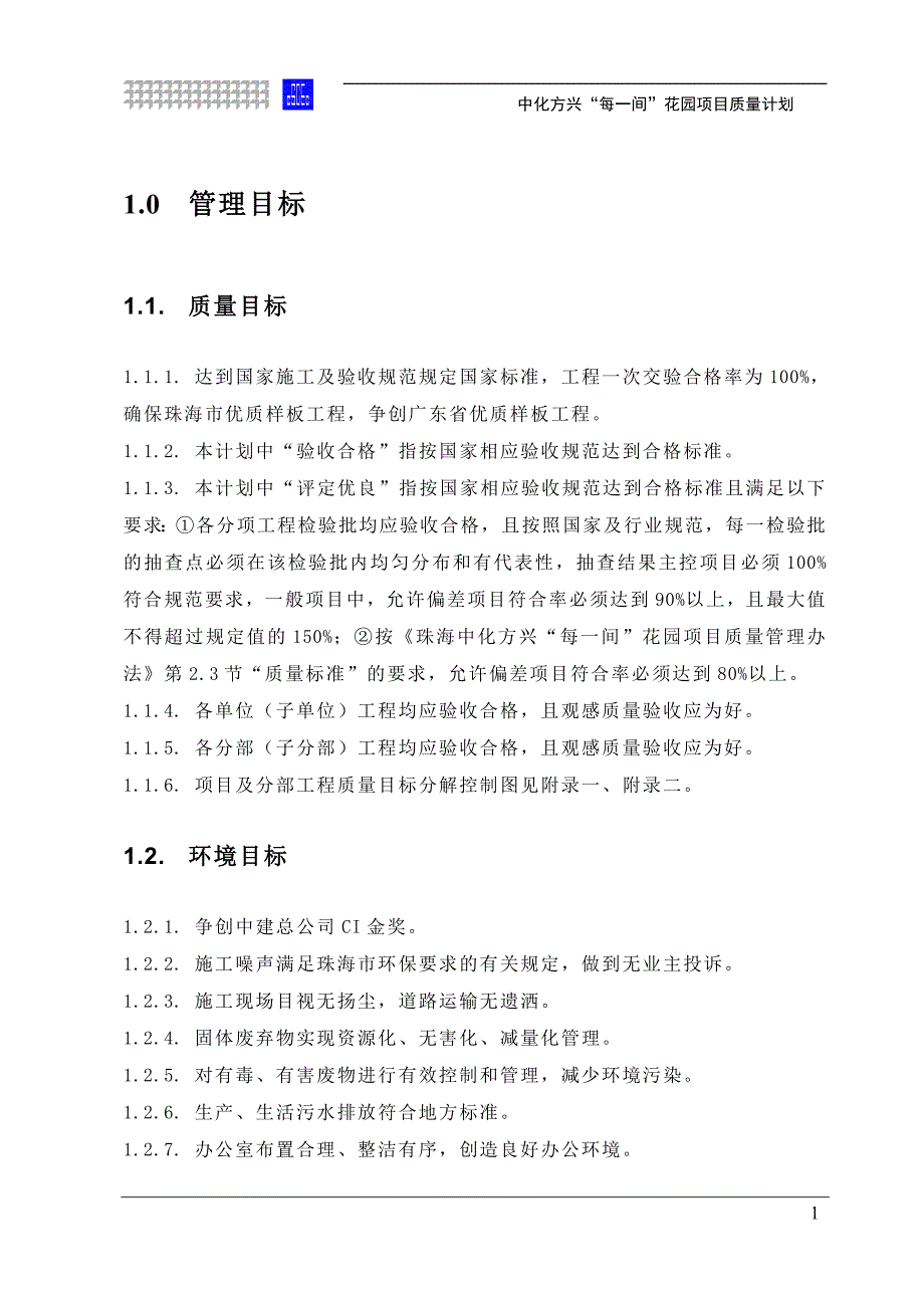 （项目管理）每一间花园项目项目质量计划_第1页