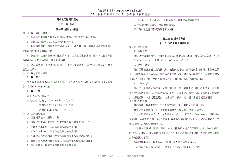 企划萧山生态区建设规划_第1页