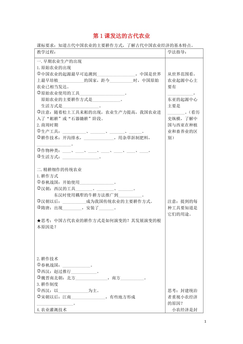 高中历史第一单元古代中国经济的基本结构与特点第1课发达的古代农业学案1必修2 1.doc_第1页