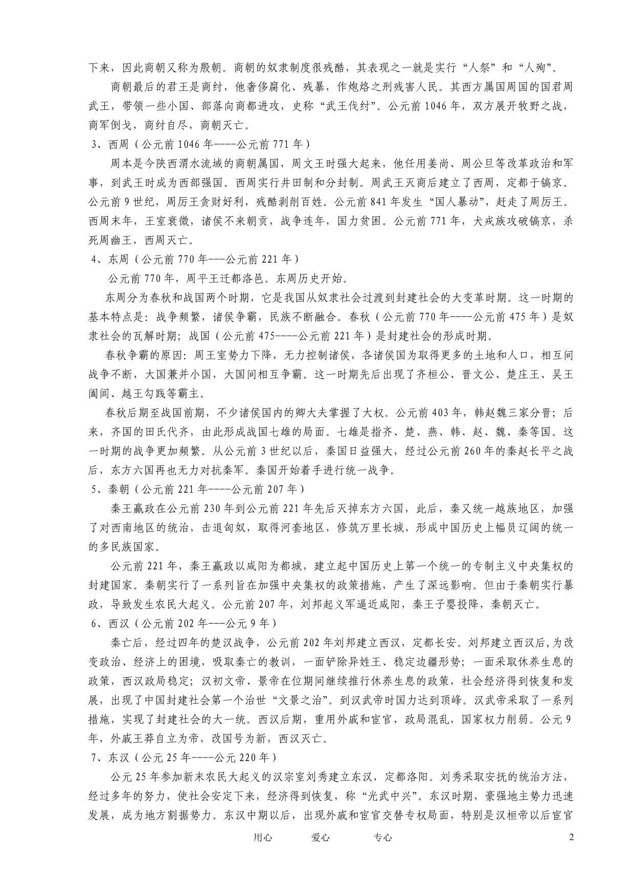 高考历史总复习 中国古代史对外关系基础知识一 中国古代的王朝更替.doc_第2页