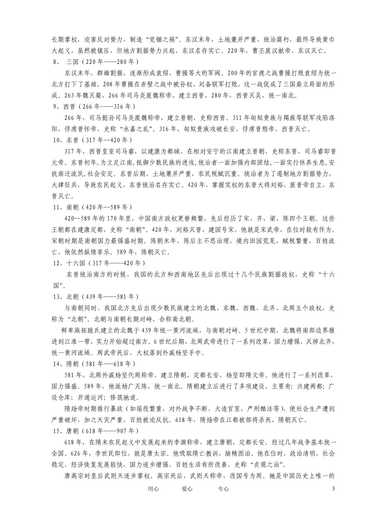 高考历史总复习 中国古代史对外关系基础知识一 中国古代的王朝更替.doc_第3页