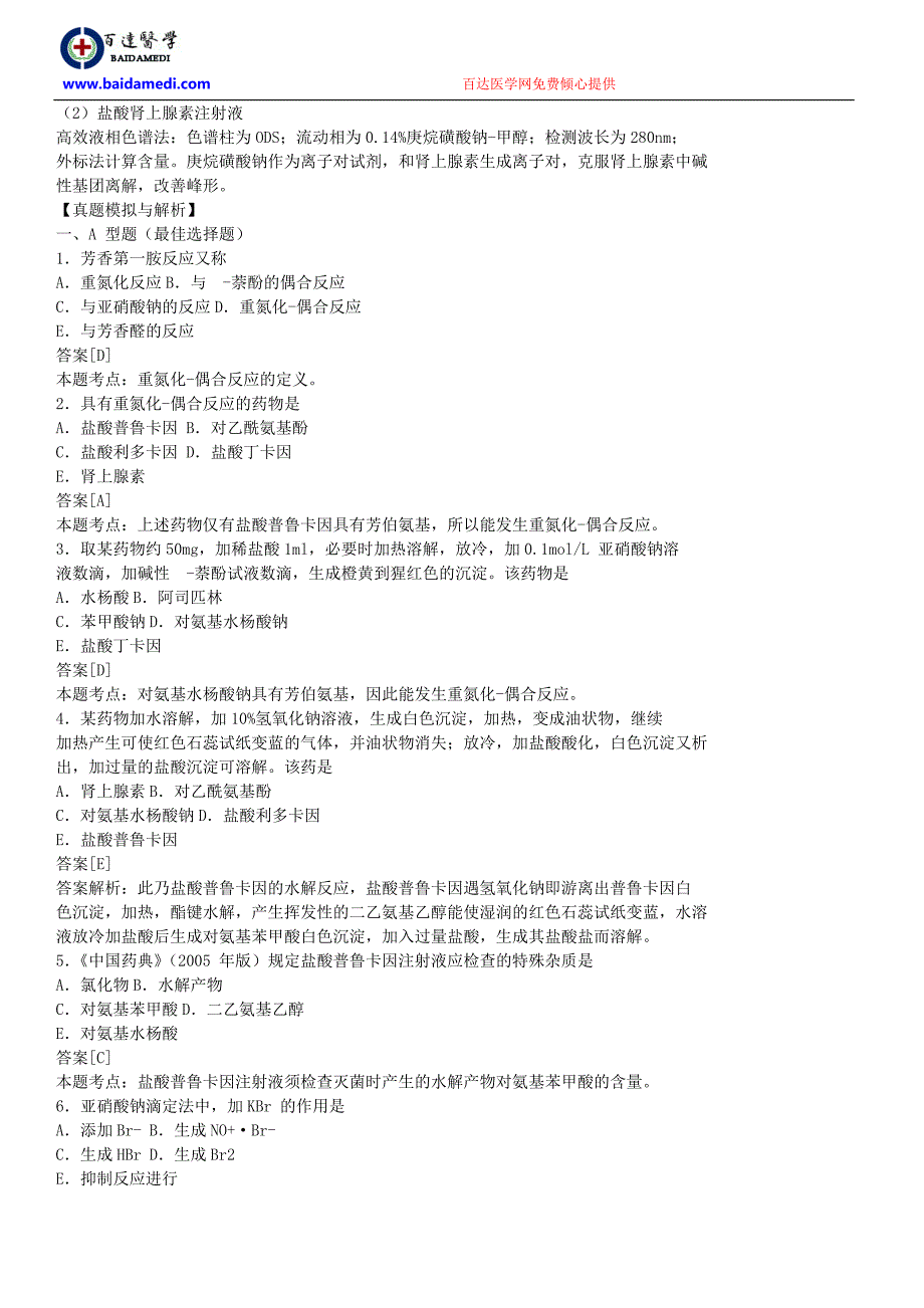 （医疗药品管理）年药物分析考点总结(章)_第4页