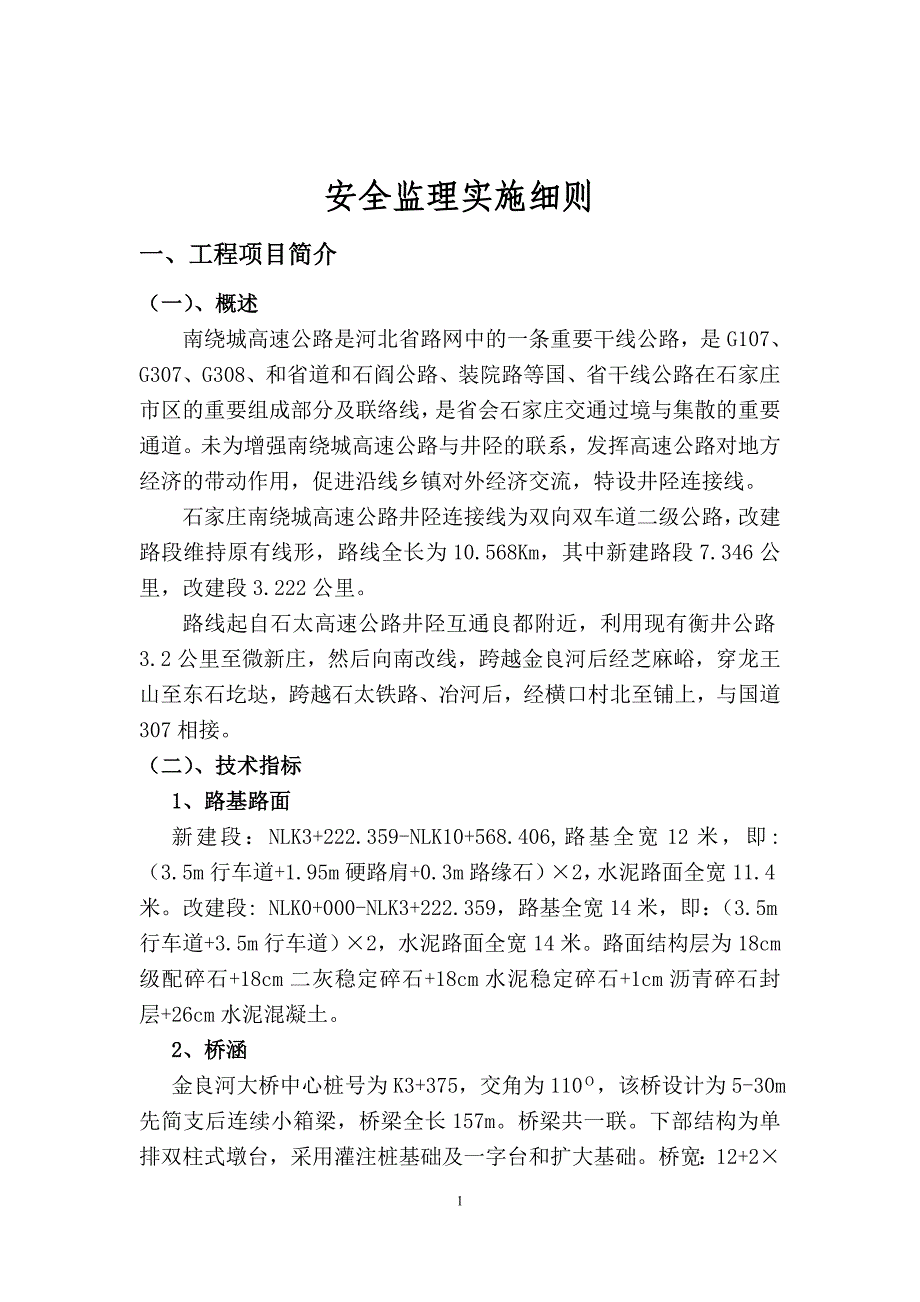 （安全生产）2020年连接线安全监理实施细则_第1页