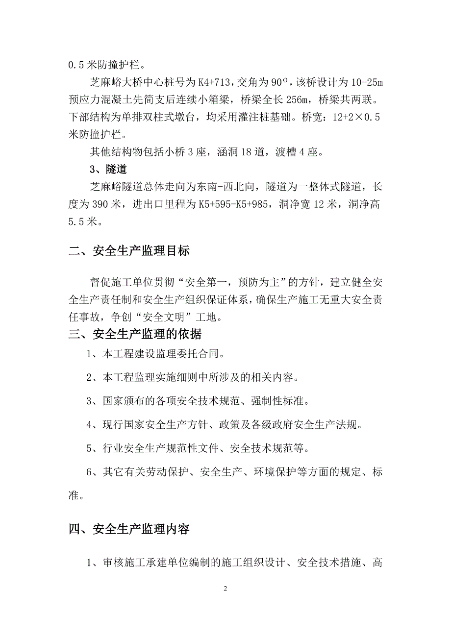 （安全生产）2020年连接线安全监理实施细则_第2页