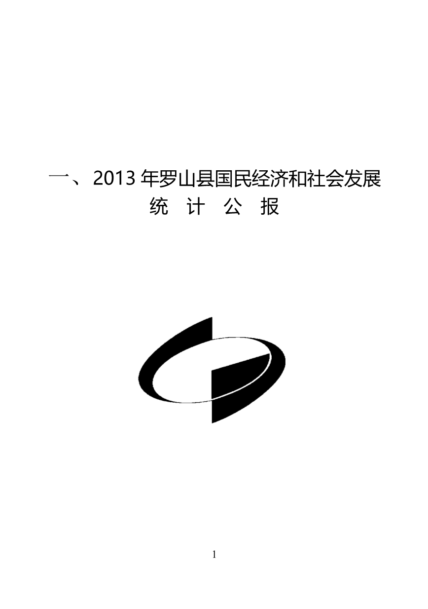 （冶金行业）年罗山县国民经济和社会发展统计公报_第1页