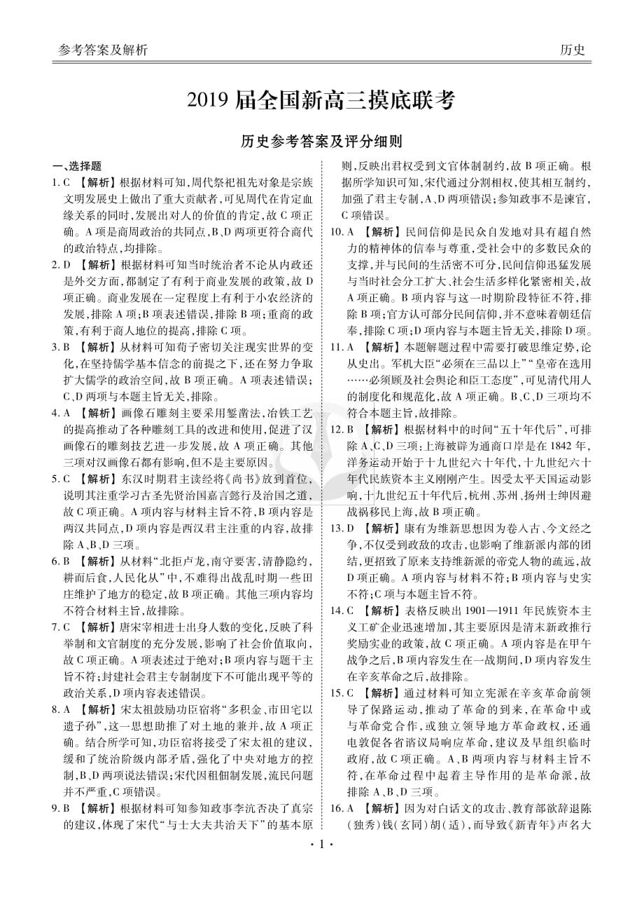 全国新高三摸底联考历史.pdf_第1页