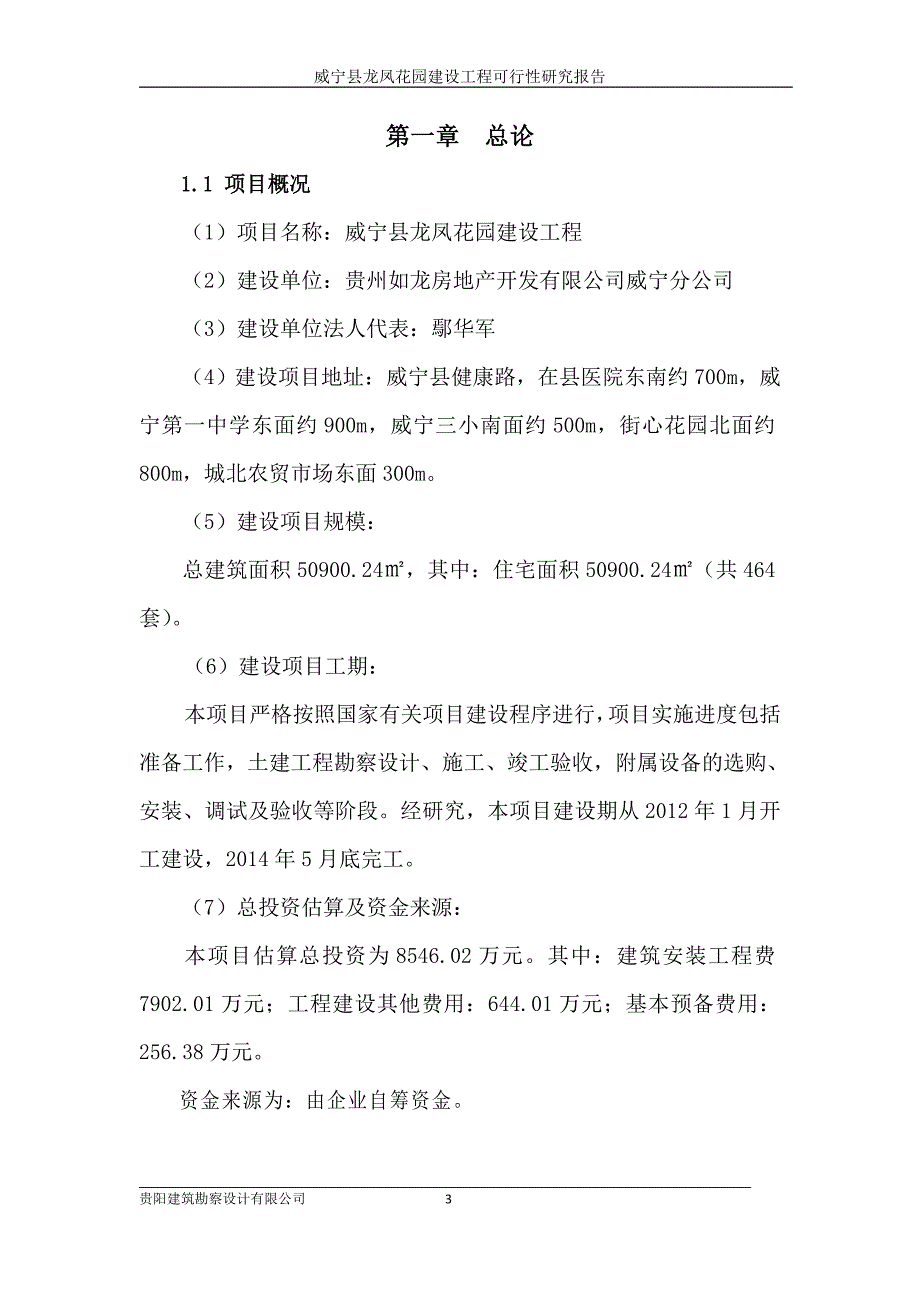 （项目管理）威宁县龙凤花园工程建设项目可行性研究报告_第3页