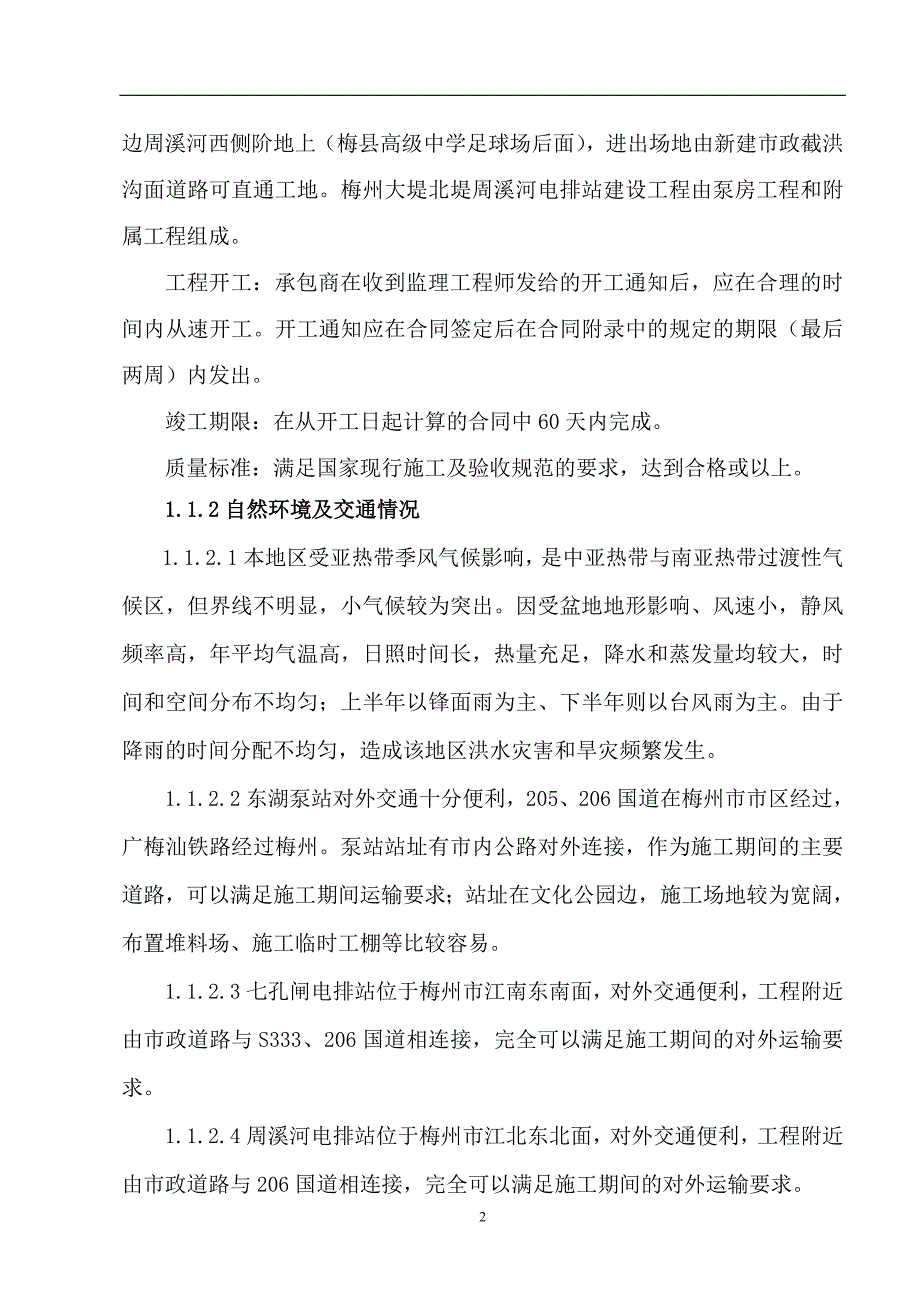 大堤东湖泵站、七孔闸电排站、周溪河电排站电力线路及电气安装工程 主要施工技术方案_第2页