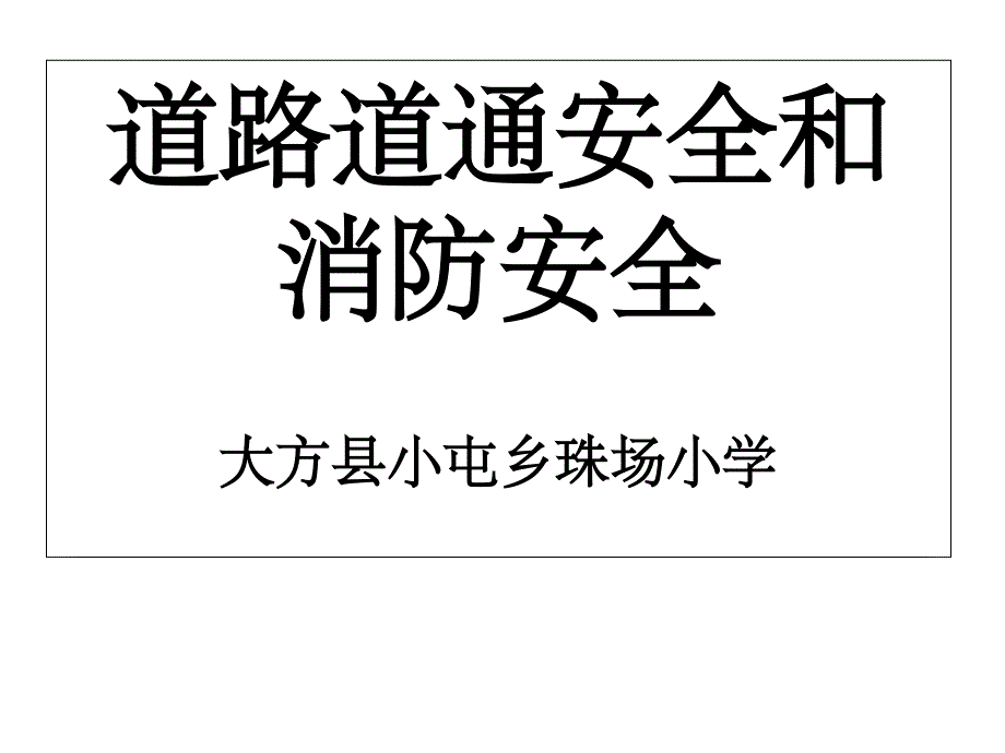 交通安全和消防安全ppt课件_第1页