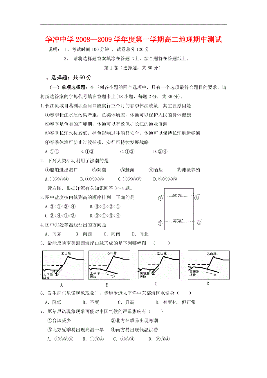 江苏华冲中学高二历史第一学期期中测试地理.doc_第1页