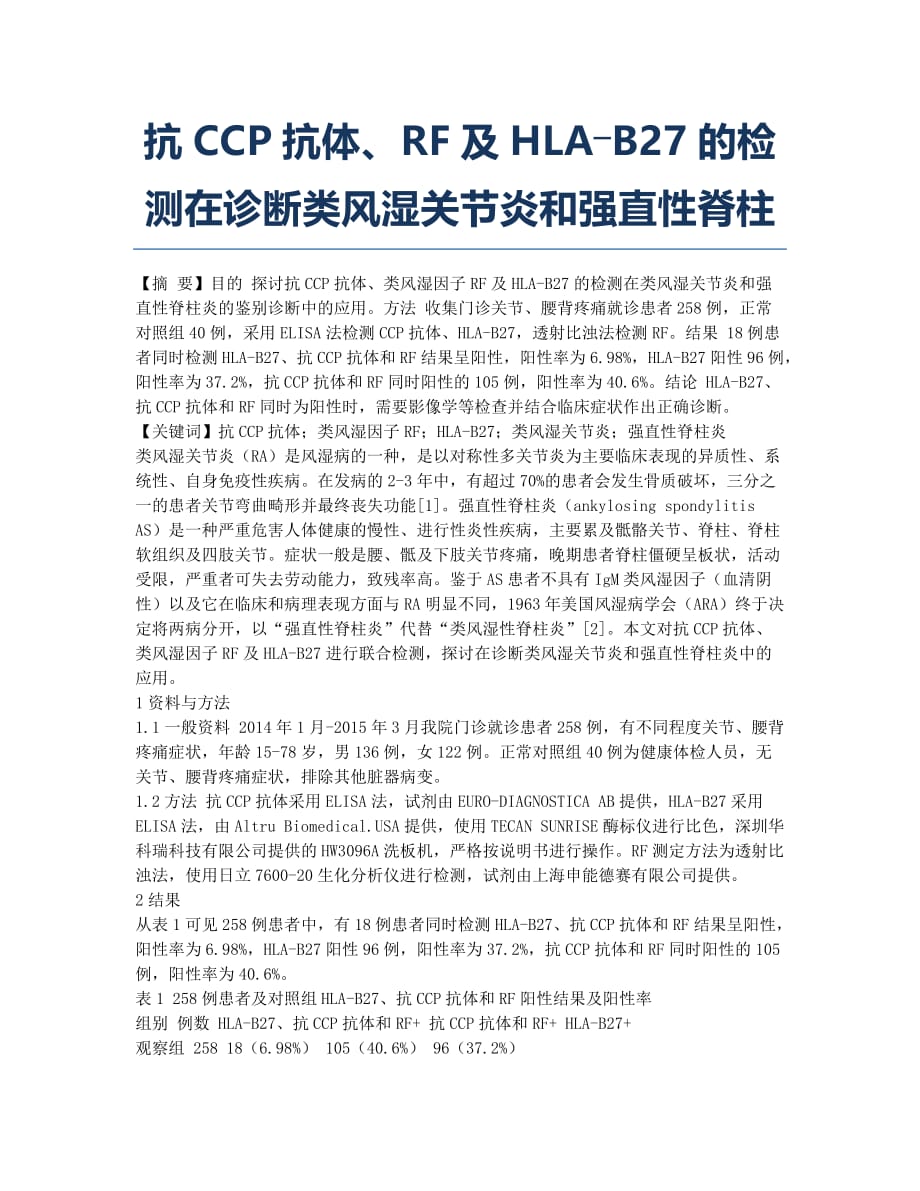 抗CCP抗体、RF及HLA―B27的检测在诊断类风湿关节炎和强直性脊柱.docx_第1页