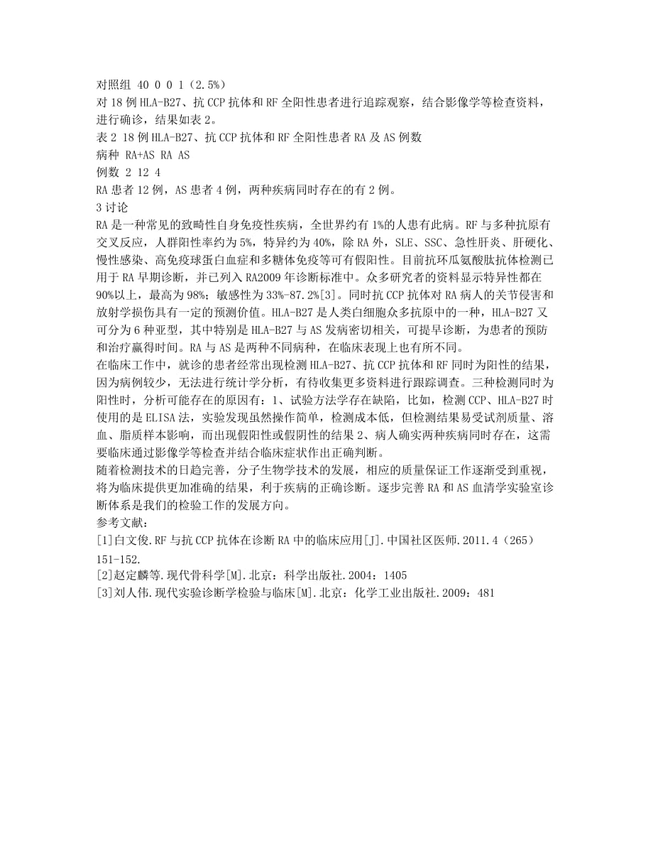 抗CCP抗体、RF及HLA―B27的检测在诊断类风湿关节炎和强直性脊柱.docx_第2页