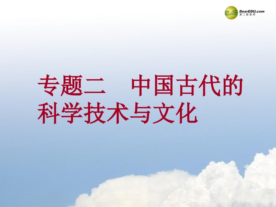 浙江高中历史 2.1中国古代的科技术成就 人民必修3 .ppt_第1页