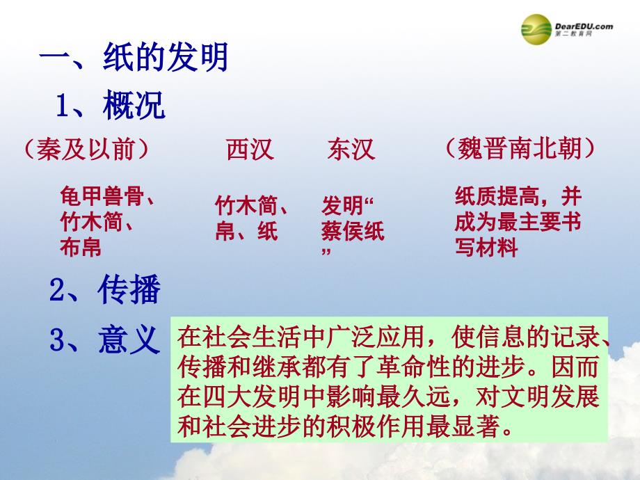 浙江高中历史 2.1中国古代的科技术成就 人民必修3 .ppt_第3页