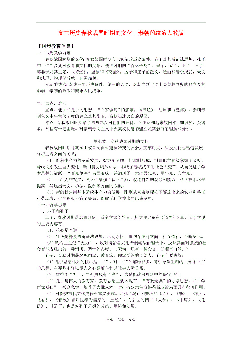 高三历史春秋战国时期的文化、秦朝的统治知识精讲.doc_第1页