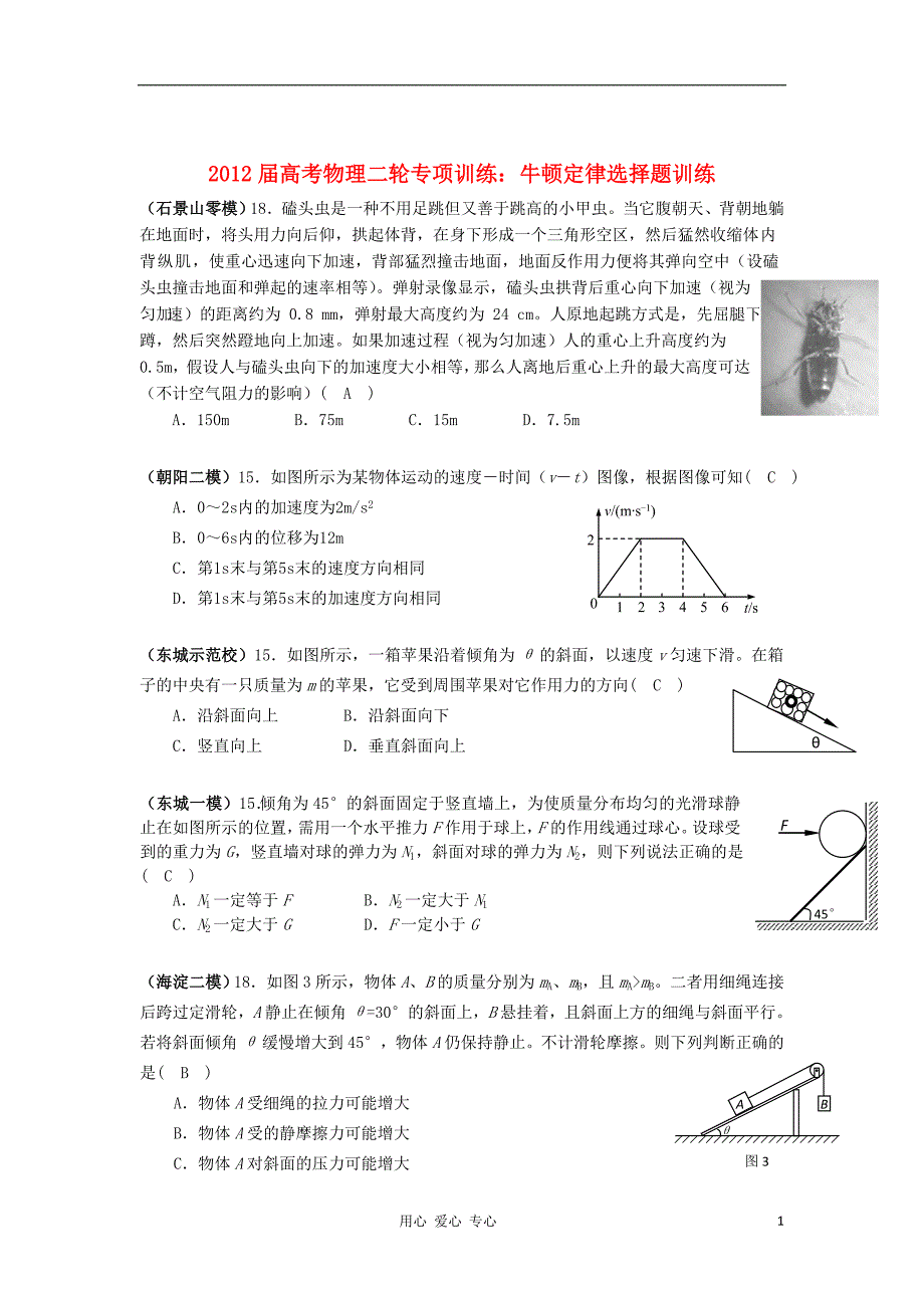 高考物理二轮 专项训练 牛顿定律选择题训练.doc_第1页