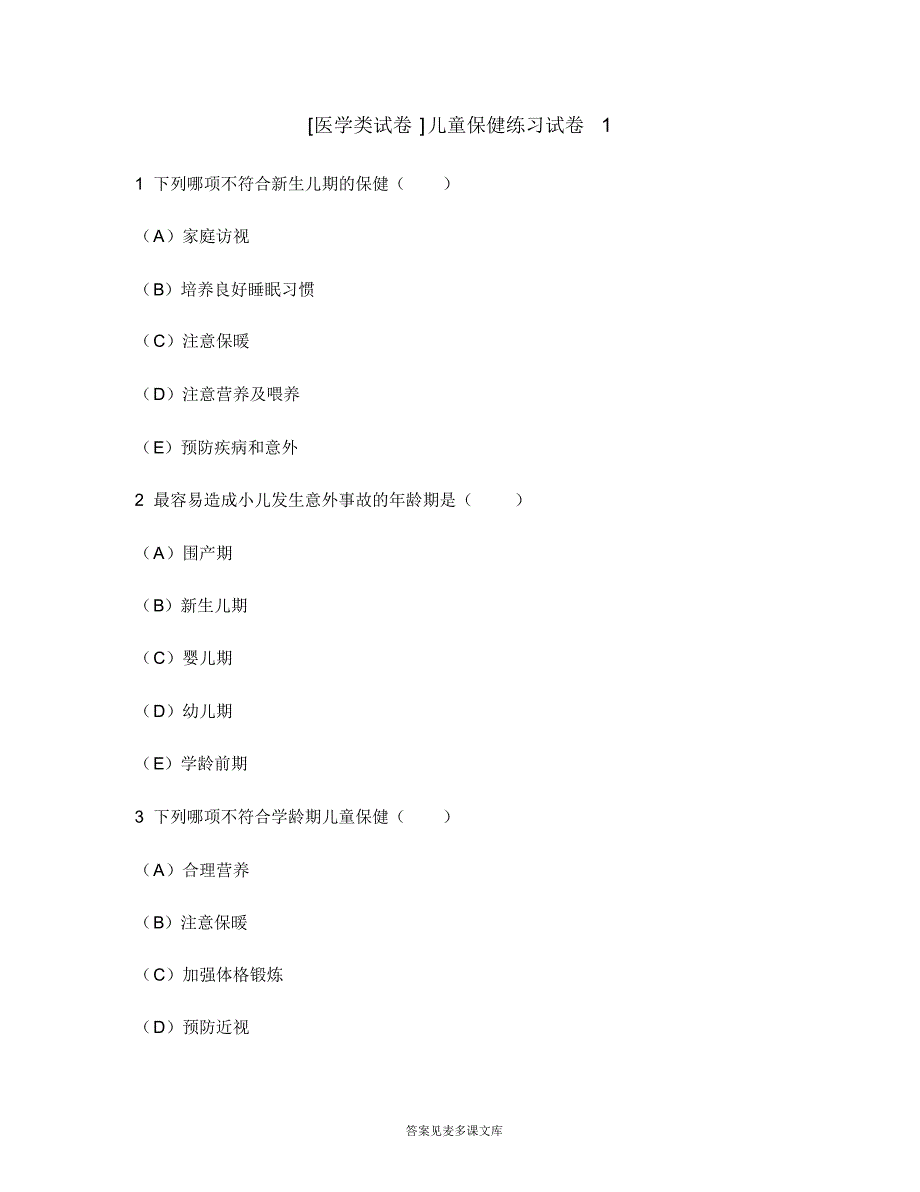 [医学类试卷]儿童保健练习试卷1.doc.pdf_第1页