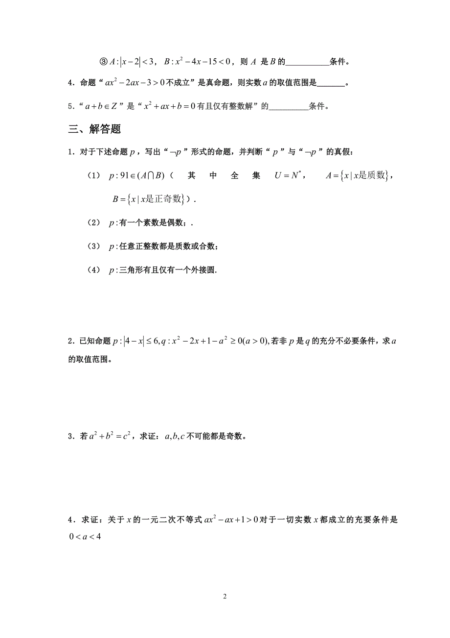 新课程高中数学数学(选修1-1.选修1-2)测试题组_第2页