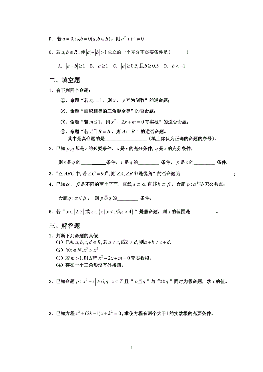 新课程高中数学数学(选修1-1.选修1-2)测试题组_第4页