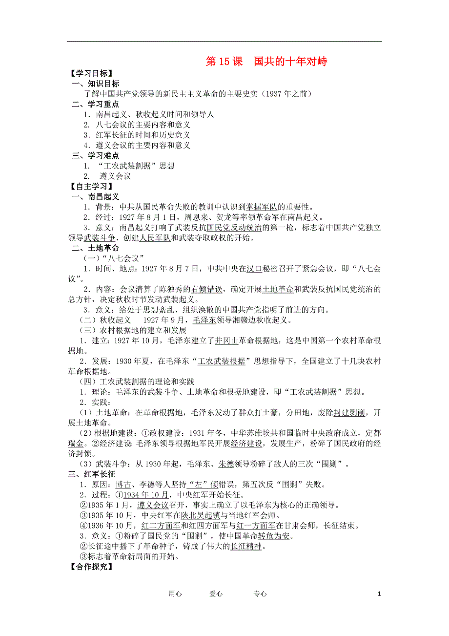 高中历史 4.6 国共的十对峙 6学案 必修1.doc_第1页