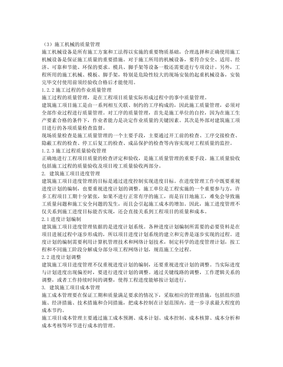 浅论建筑施工项目的三大目标管理.docx_第2页