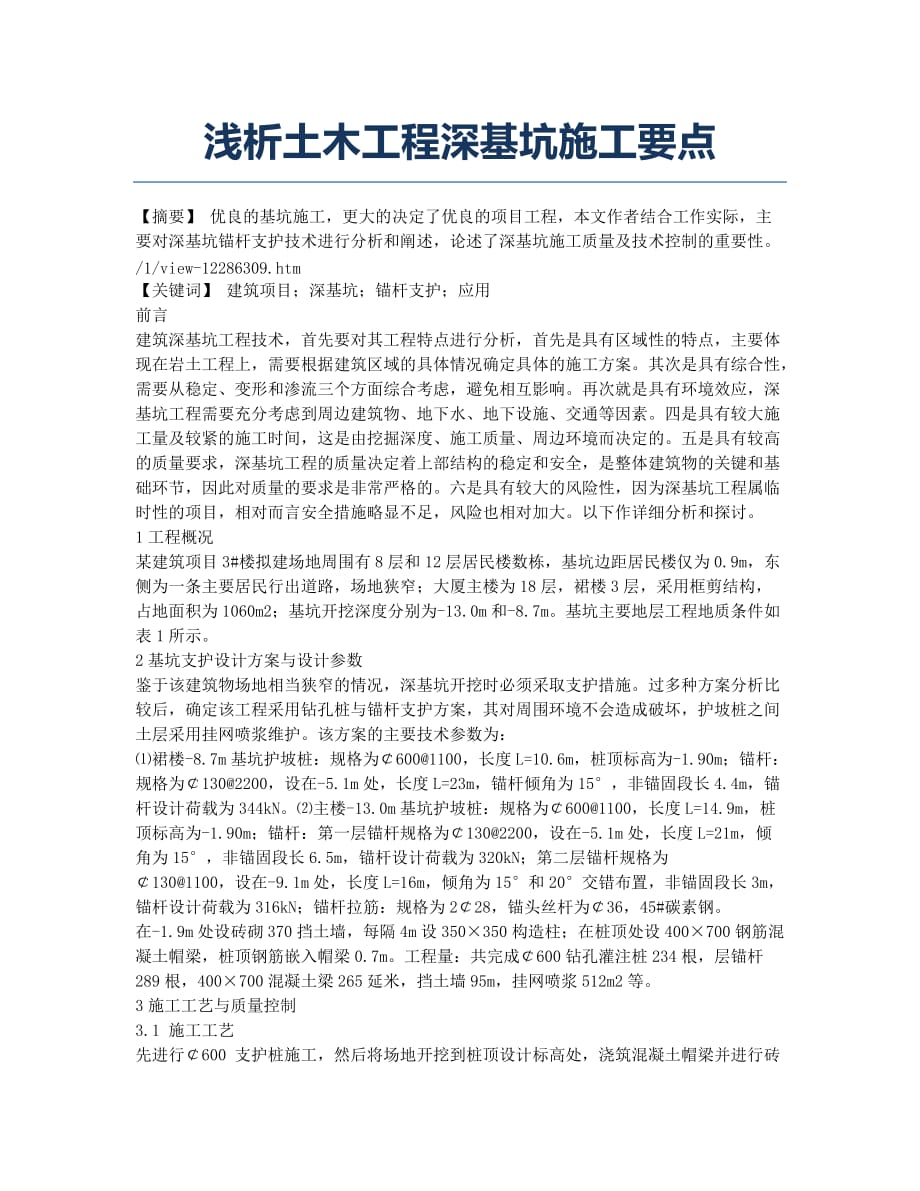 浅析土木工程深基坑施工要点.docx_第1页