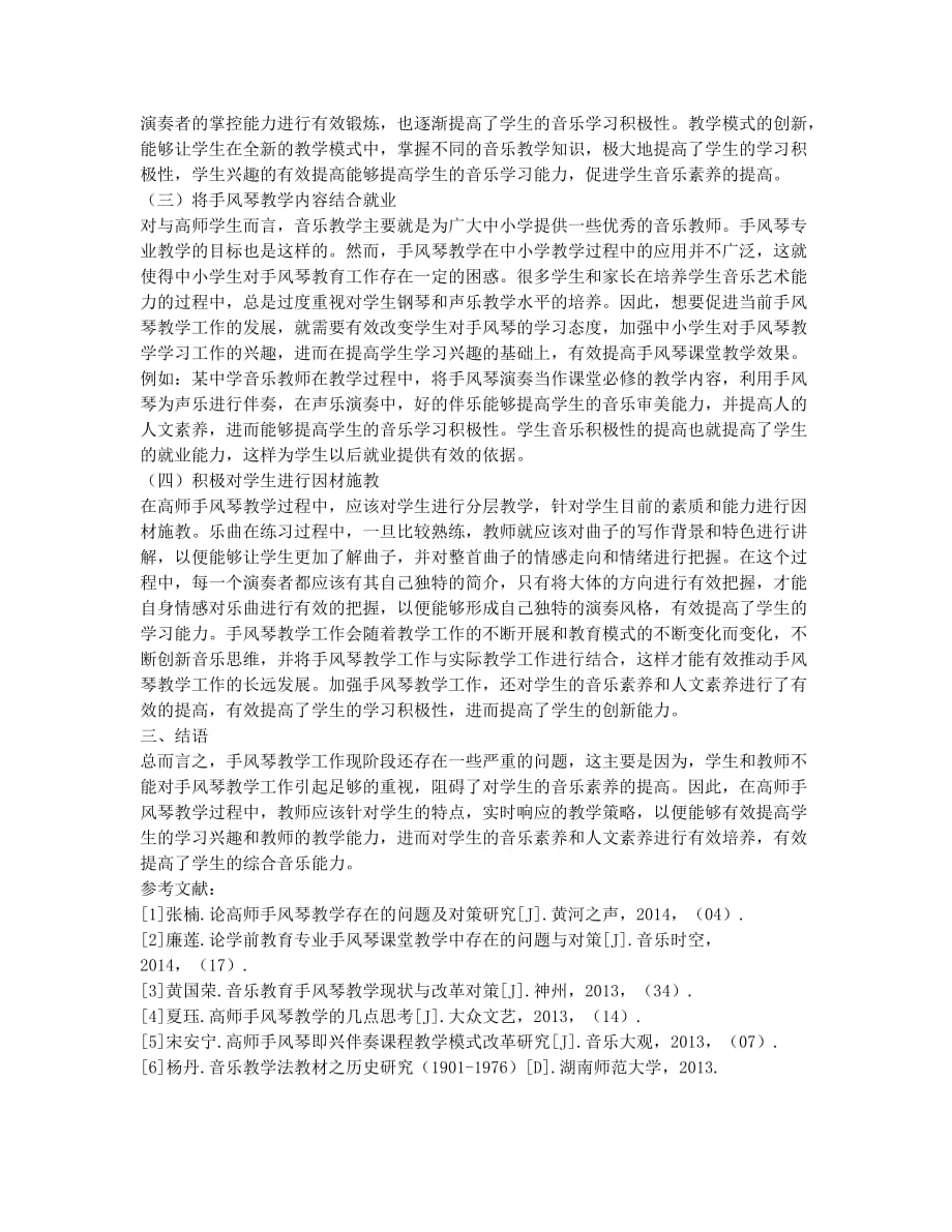 浅谈高师手风琴教学的现状及对策.docx_第2页