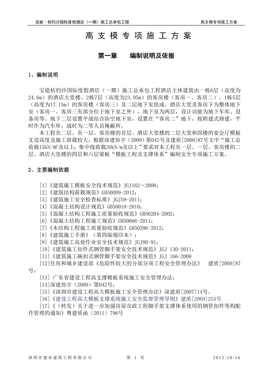 宝能桔钓沙国际度假酒店(一期)高支模方案_第2页