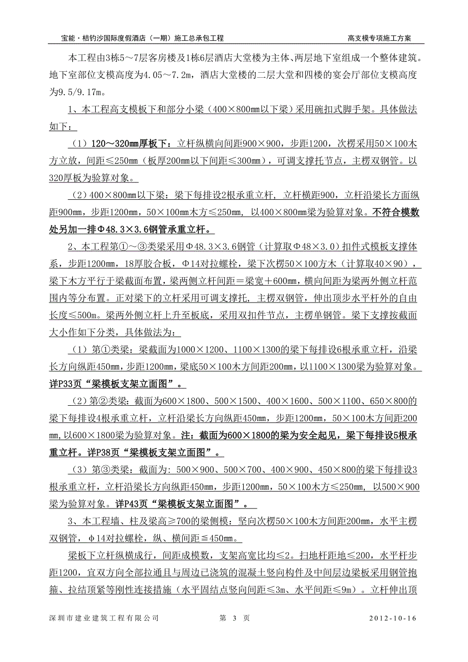 宝能桔钓沙国际度假酒店(一期)高支模方案_第4页