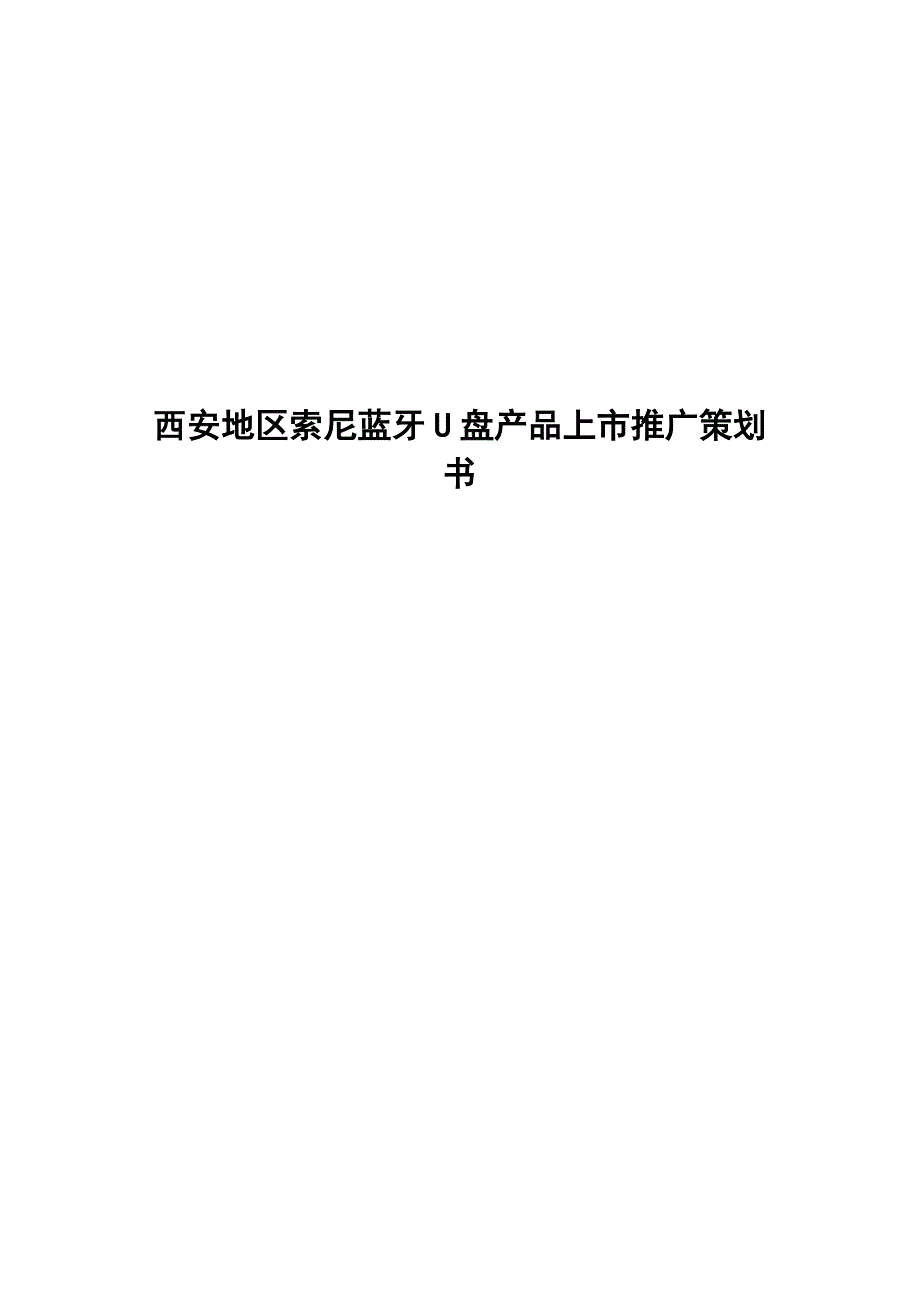 （营销策划）西安地区蓝牙U盘新产品开发策划_第1页