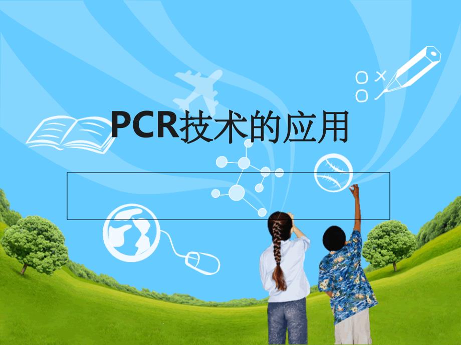 PCR技术的应用ppt课件_第1页