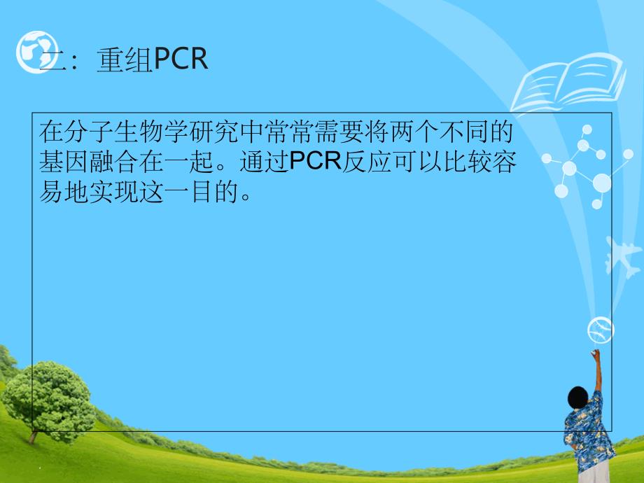 PCR技术的应用ppt课件_第4页