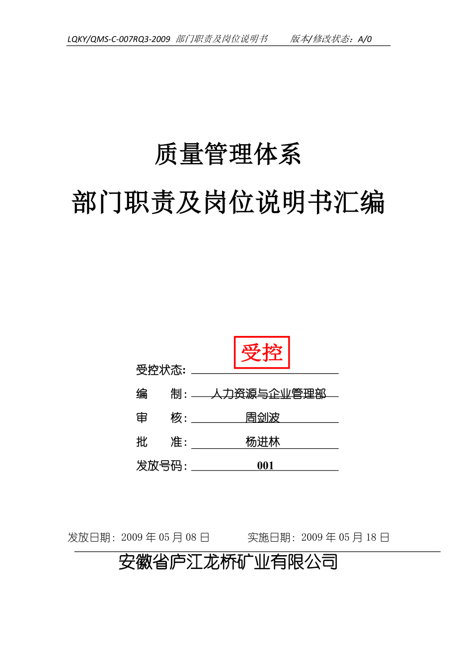 （岗位职责）2020年某公司质量管理体系部门职责及岗位说明书汇编_第1页