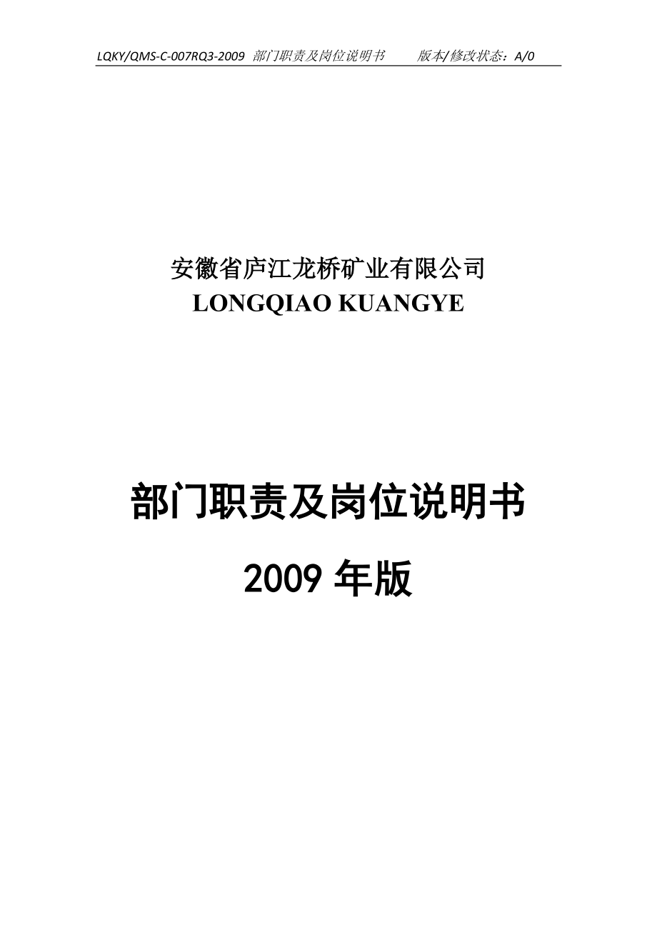 （岗位职责）2020年某公司质量管理体系部门职责及岗位说明书汇编_第2页