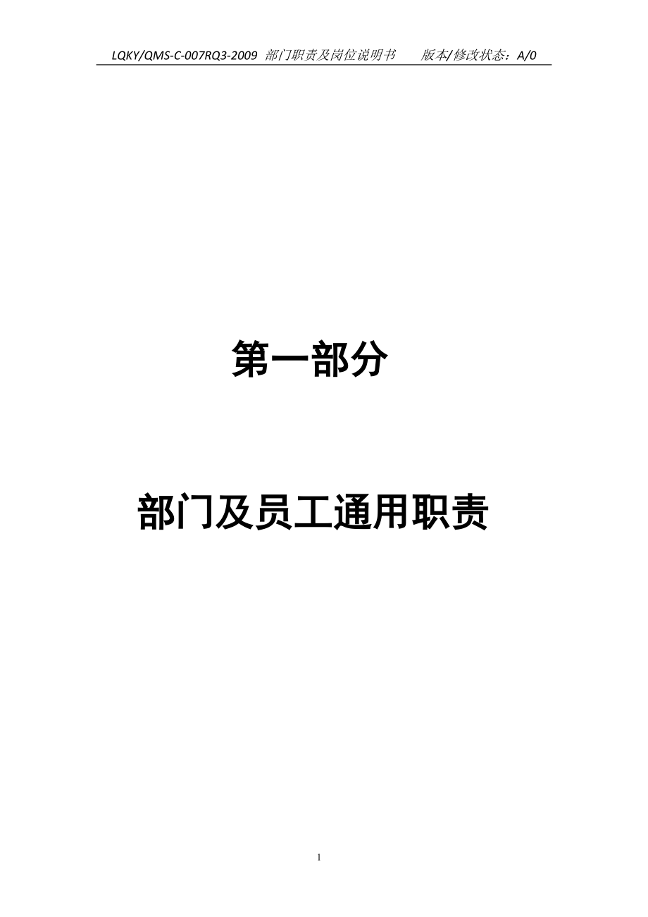 （岗位职责）2020年某公司质量管理体系部门职责及岗位说明书汇编_第4页