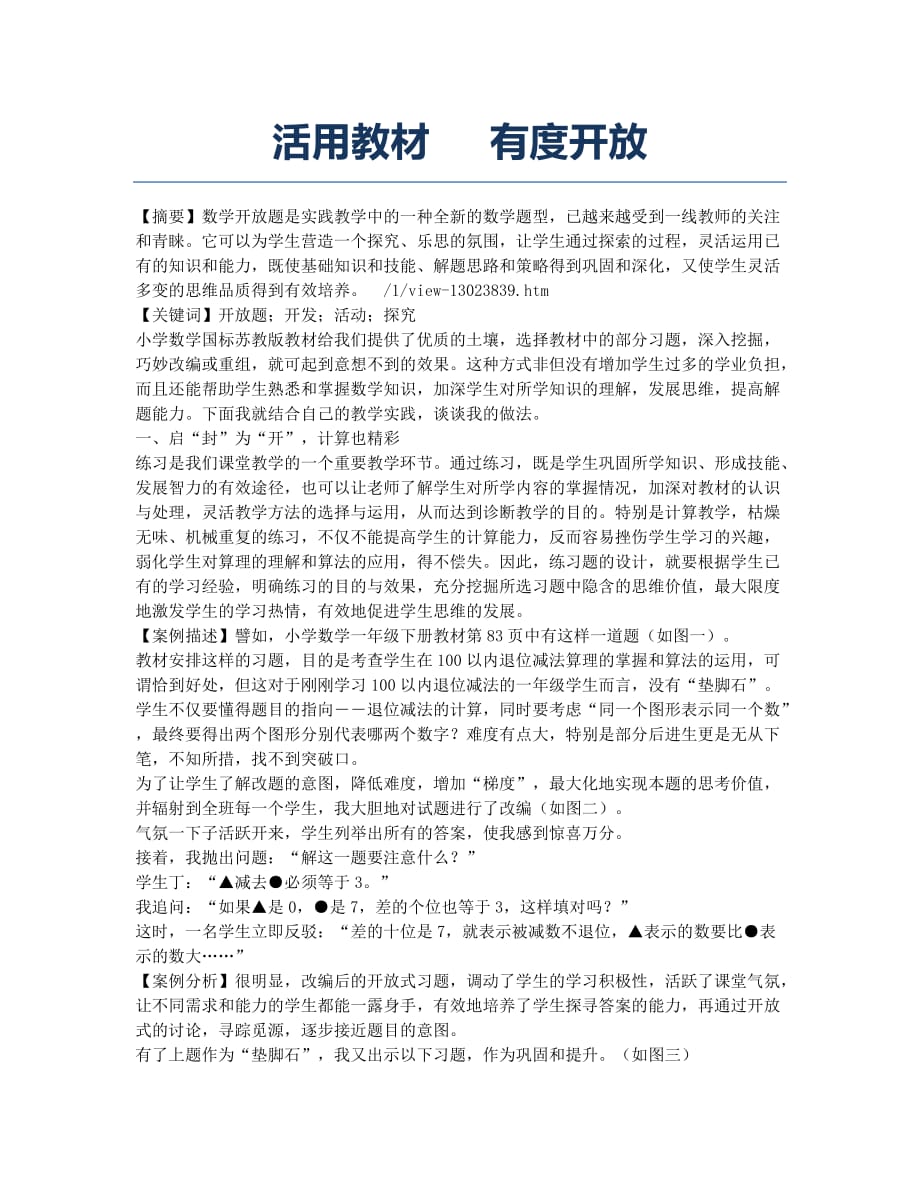 活用教材 有度开放.docx_第1页